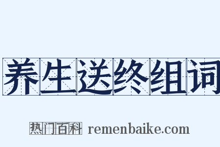 养生送终组词是什么意思的图片